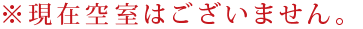 ※現在空室はございません。