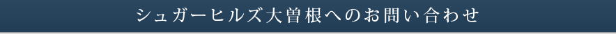 シュガーヒルズ大曽根へのお問い合わせ