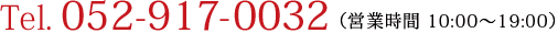 Tel. 052-917-0032 （営業時間 10:00～19:00）