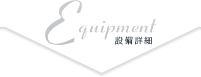 設備詳細