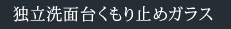 独立洗面台くもり止めガラス