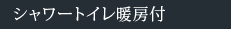 シャワートイレ暖房付