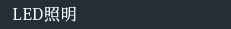 LED照明