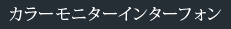 カラーモニターインターフォン