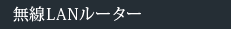 無線LANルーター 