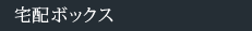 宅配ボックス
