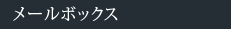メールボックス