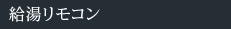給湯リモコン