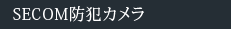 SECOM防犯カメラ