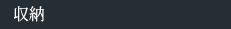 収納