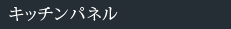 ホーローキッチンパネル