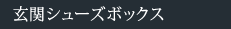 玄関シューズボックス