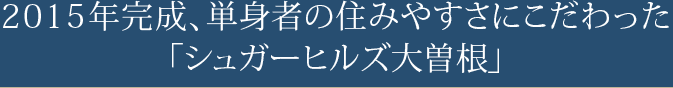 2015年完成、単身者の住みやすさにこだわった「シュガーヒルズ大曽根」