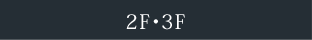 2F・3F