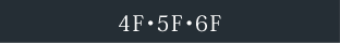 4F・5F・6F