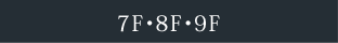 7F・8F・9F