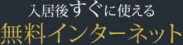 入居後すぐに使える無料インターネット