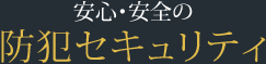 安心・安全の防犯セキュリティ