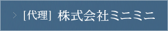 [代理] 株式会社ミニミニ