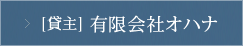 [貸主] 有限会社オハナ