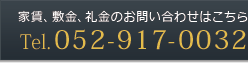 家賃、敷金、礼金のお問い合わせはこちら Tel. 052-917-0032