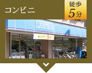 コンビニ 徒歩 5分