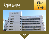 大隈病院 徒歩 7分