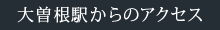 大曽根駅からのアクセス