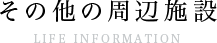 その他の周辺施設