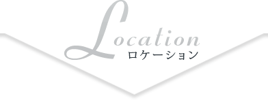 ロケーション