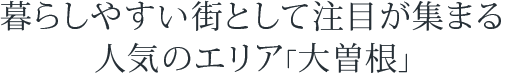 暮らしやすい街として注目が集まる 人気のエリア「大曽根」