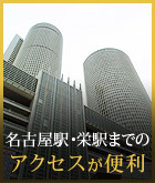 名古屋駅・栄駅までの アクセスが便利