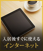入居後すぐに使える インターネット
