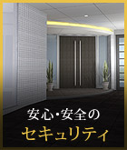 安心・安全の セキュリティ