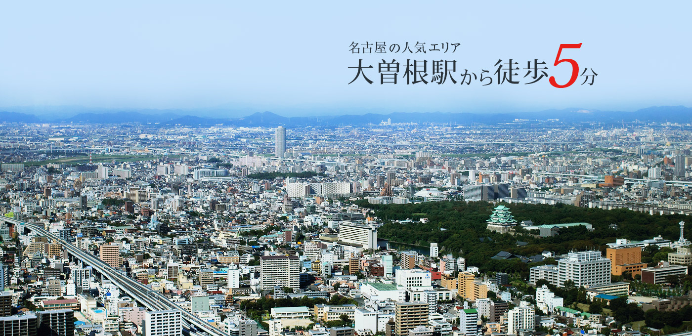 名古屋の人気エリア 大曽根駅から徒歩5分