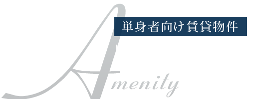 単身者向け賃貸物件 目指したのは、利用者のことを考え追求した快適性